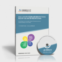 2020-2025年中國物業(yè)管理軟件行業(yè)運(yùn)營(yíng)態(tài)勢(shì)與投資前景調(diào)查研究